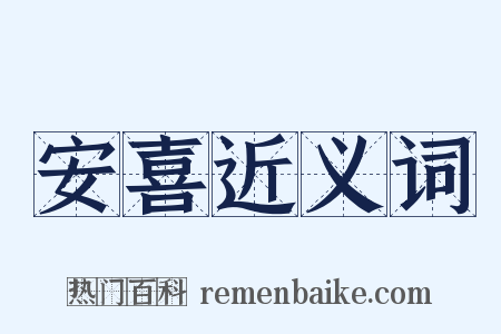 安喜近义词是什么意思的图片